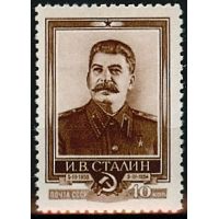 СССР 1954 г. № 1753 И.Сталин